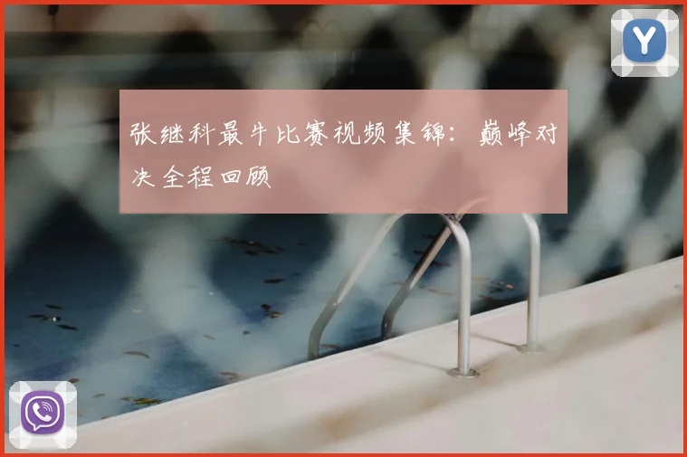 张继科最牛比赛视频集锦：巅峰对决全程回顾