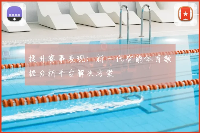 提升赛事表现：新一代智能体育数据分析平台解决方案